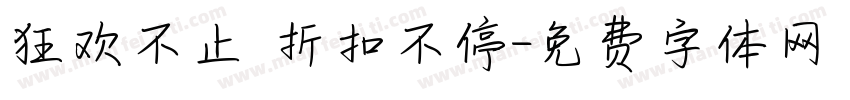 狂欢不止 折扣不停字体转换